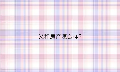 义和房产怎么样？