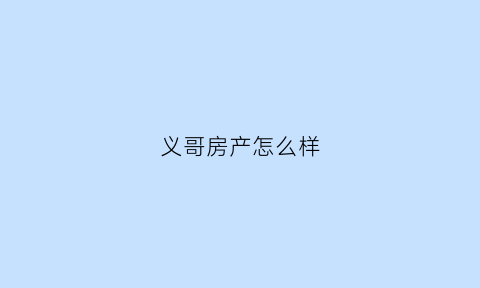 义哥房产怎么样