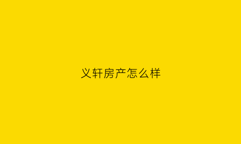 义轩房产怎么样