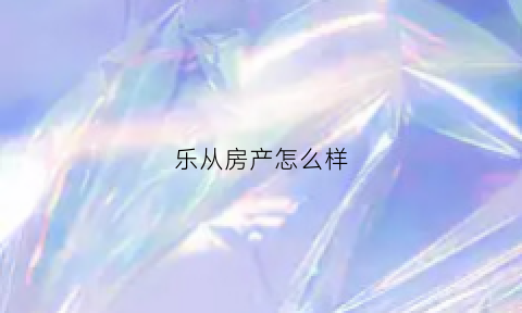 乐从房产怎么样