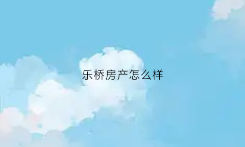 乐桥房产怎么样(乐桥看好)