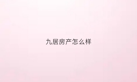 九居房产怎么样