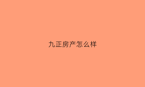 九正房产怎么样