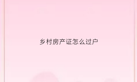 乡村房产证怎么过户