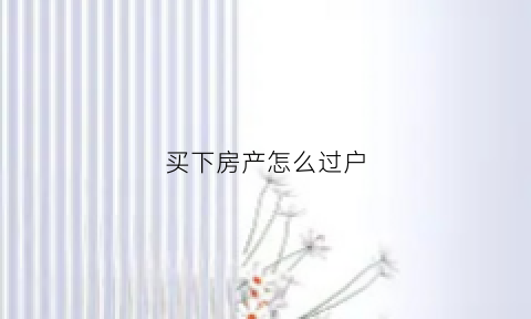 买下房产怎么过户