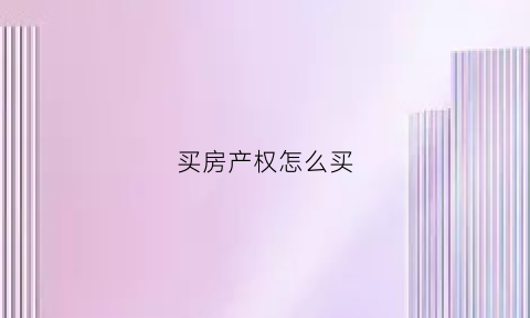 买房产权怎么买(买房产权怎么买划算)