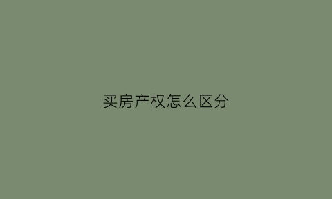 买房产权怎么区分(买房的产权是怎么算的)