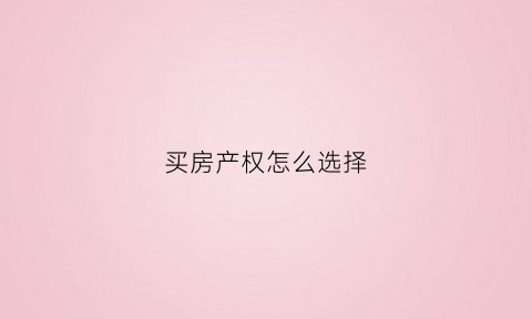 买房产权怎么选择(买房产权怎么选择最好)