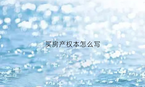 买房产权本怎么写(房子产权怎么写)