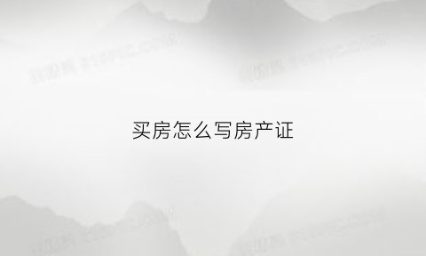 买房怎么写房产证