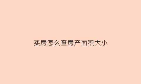 买房怎么查房产面积大小