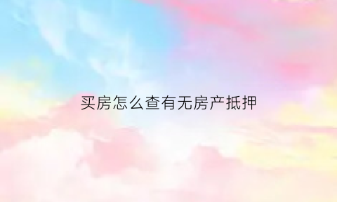 买房怎么查有无房产抵押