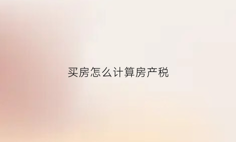 买房怎么计算房产税