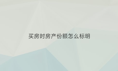 买房时房产份额怎么标明