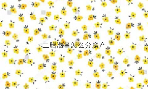 二胎准备怎么分房产(二胎分房睡一定会出问题吗)