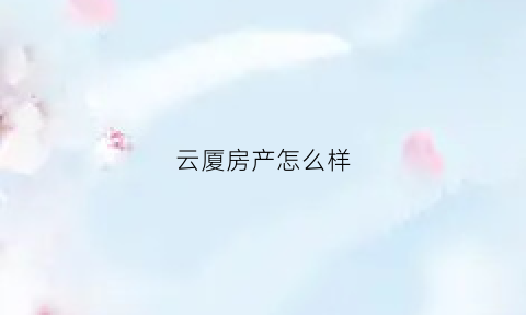 云厦房产怎么样