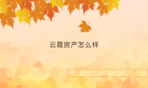 云霞房产怎么样(云霞小区地址)