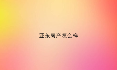 亚东房产怎么样(亚东国际房价)