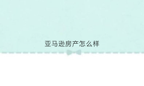 亚马逊房产怎么样(亚马逊coupang)