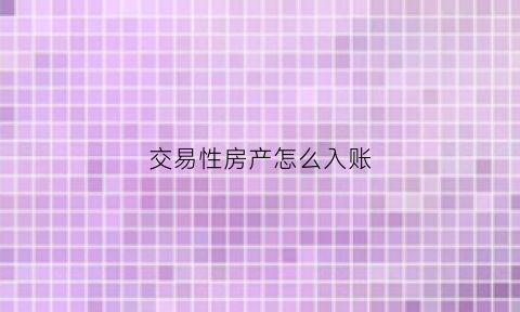 交易性房产怎么入账(交易性资产出售)