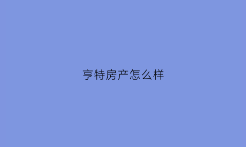 亨特房产怎么样(亨特国际二手房毛坯)