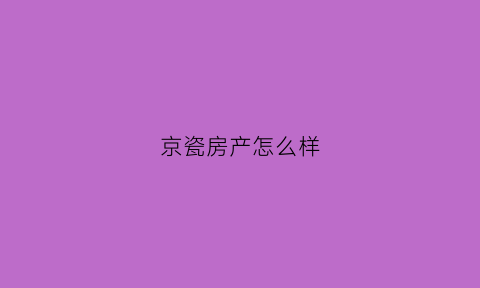 京瓷房产怎么样(京瓷科技有限公司怎么样)