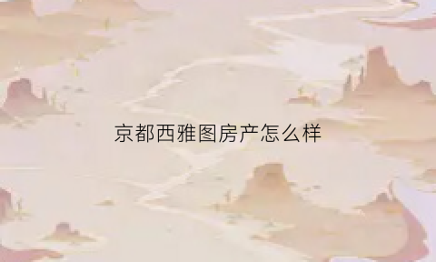 京都西雅图房产怎么样(西雅图和北京时差)