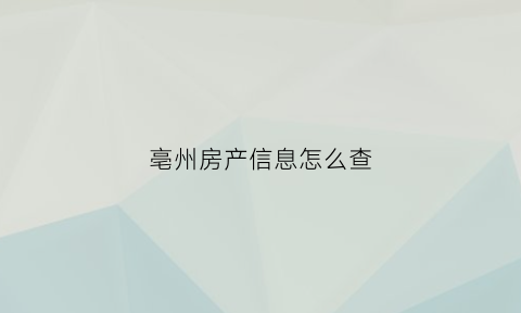 亳州房产信息怎么查