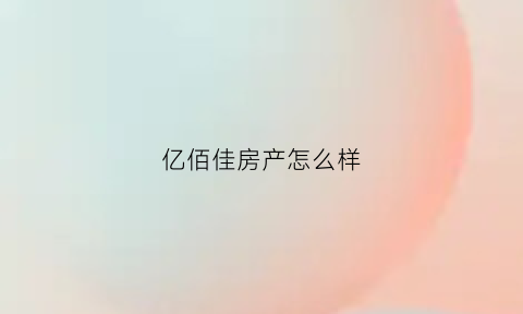 亿佰佳房产怎么样