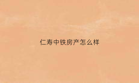 仁寿中铁房产怎么样(仁寿中铁附近酒店)