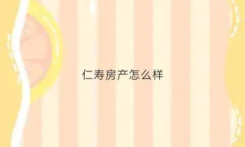 仁寿房产怎么样(仁寿房价及楼盘)