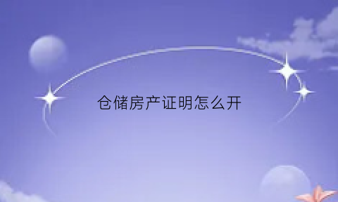 仓储房产证明怎么开