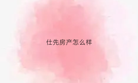 仕先房产怎么样