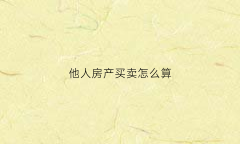 他人房产买卖怎么算(买卖他人房产属于什么罪)
