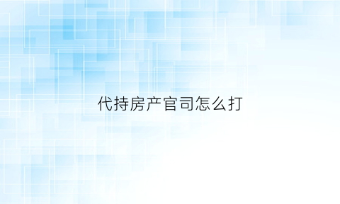 代持房产官司怎么打(代持房屋官司案例)