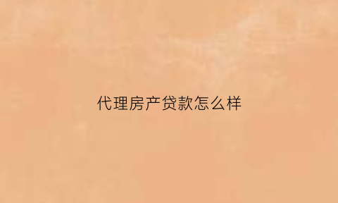 代理房产贷款怎么样