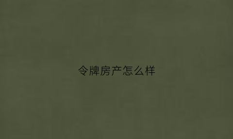 令牌房产怎么样(令牌实业集团)