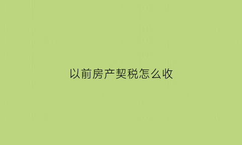 以前房产契税怎么收