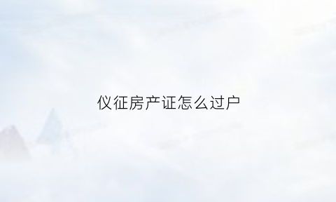 仪征房产证怎么过户