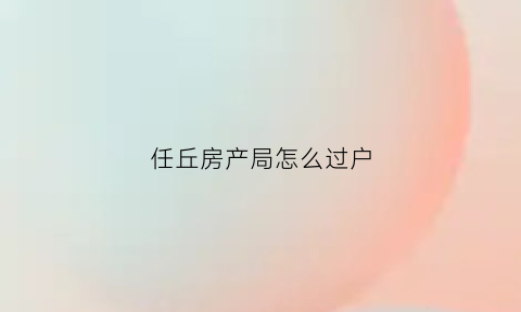 任丘房产局怎么过户