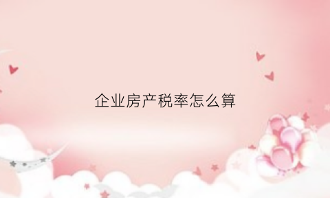 企业房产税率怎么算