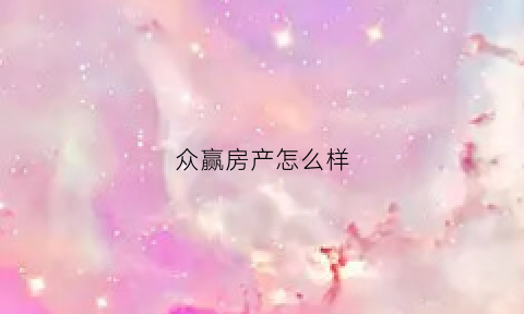 众赢房产怎么样