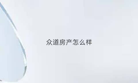 众道房产怎么样