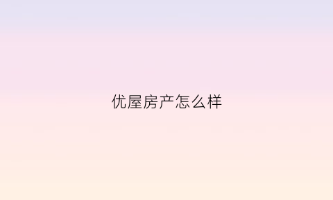 优屋房产怎么样(优屋装饰)