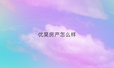 优昊房产怎么样