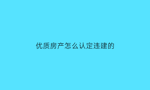 优质房产怎么认定违建的