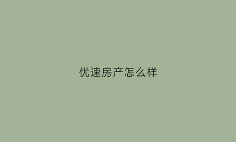 优速房产怎么样