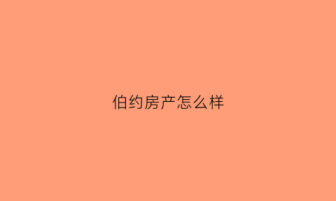 伯约房产怎么样