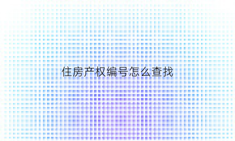 住房产权编号怎么查找