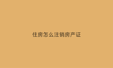 住房怎么注销房产证